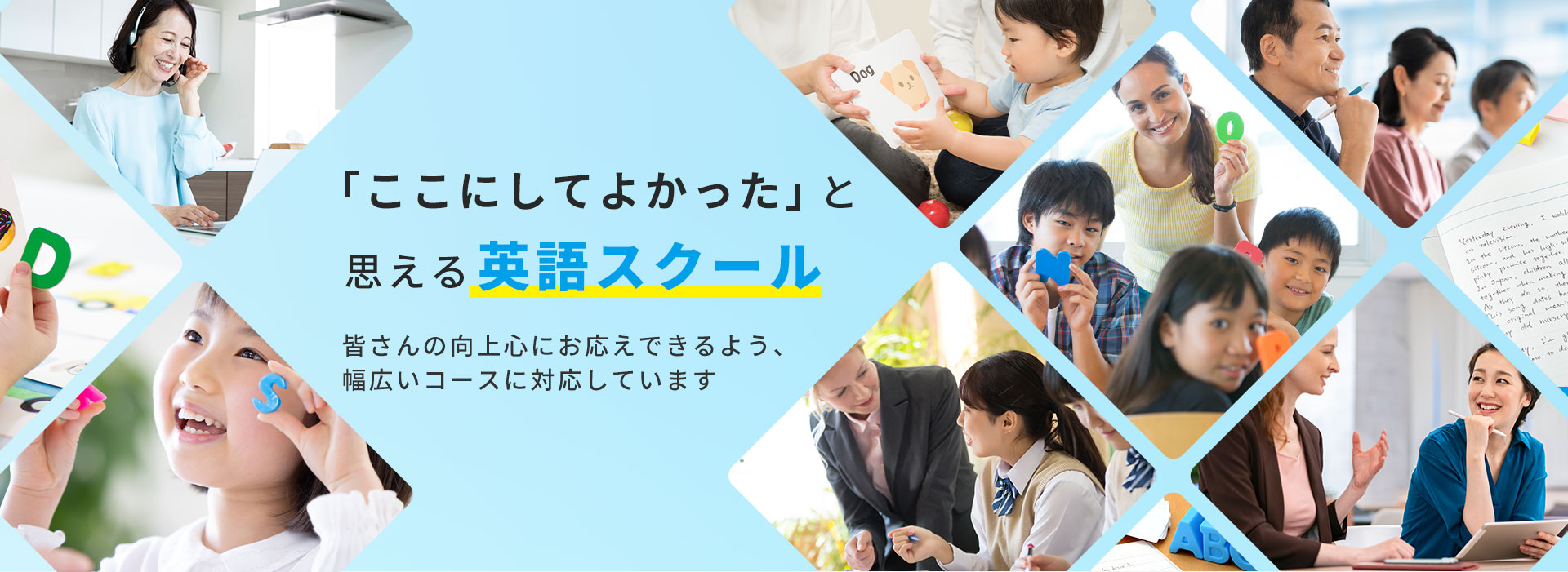 「ここにしてよかった」と思える英語スクール