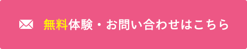 無料体験・お問い合わせはこちら