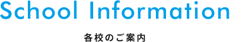 School Information 各校のご案内
