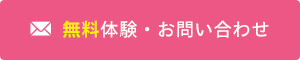 無料体験・お問い合わせ
