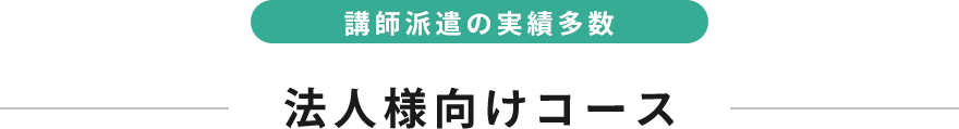 講師派遣の実績多数　法人向けコース