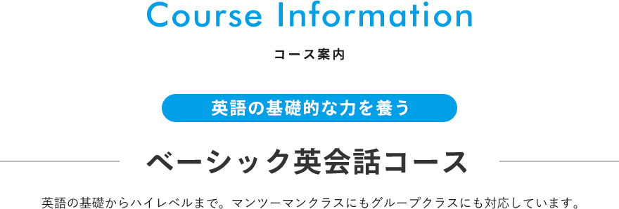 コース案内 英語の基礎的な力を養う　ベーシック英会話コース