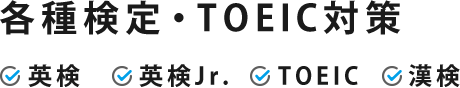 各種検定・TOEIC対策