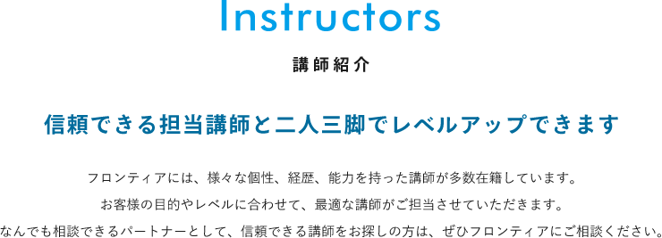 講師紹介