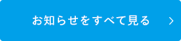 一覧を見る