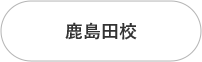 鹿島田校