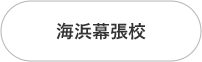 海浜幕張校
