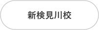新検見川校