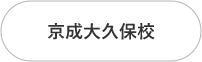 京成大久保校