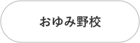 おゆみ野校