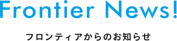 フロンティアからのお知らせ
