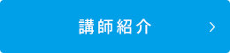 講師紹介