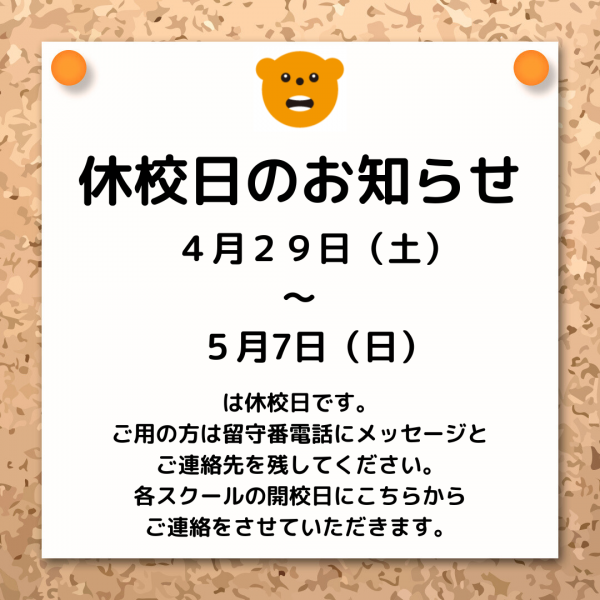 【終了】休校日のお知らせサムネイル