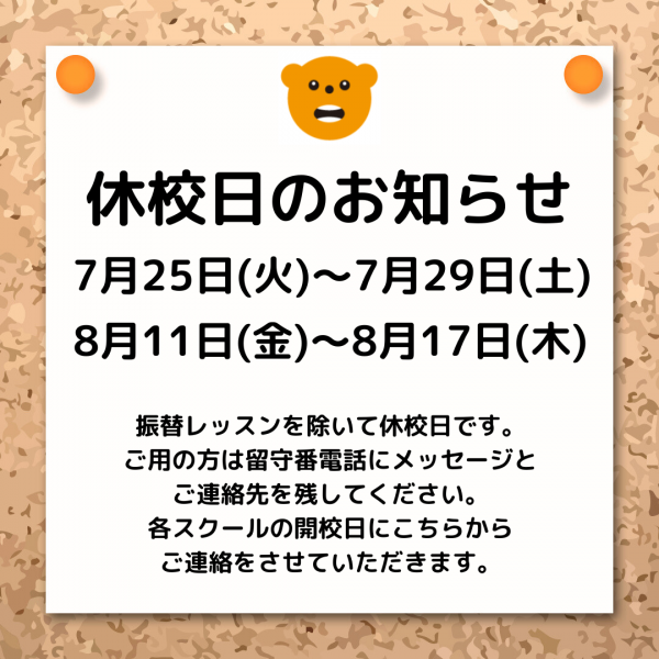 【終了】休校日のお知らせサムネイル