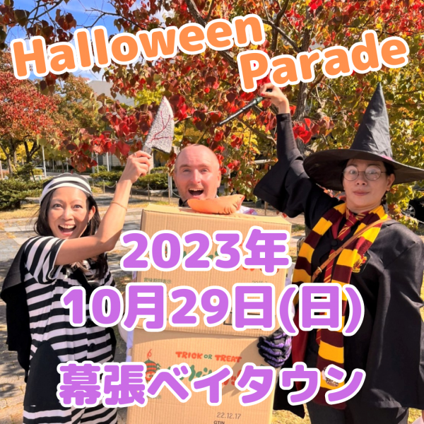 【終了】ハロウィンパレード２０２３サムネイル