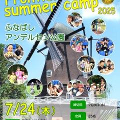 サマーキャンプ2025のお知らせ(7月24日)サムネイル