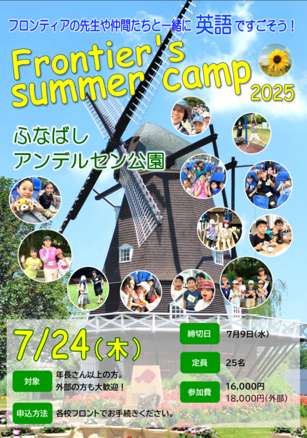 サマーキャンプ2025のお知らせ(7月24日)サムネイル