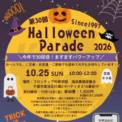 ハロウィンパレード 2026サムネイル